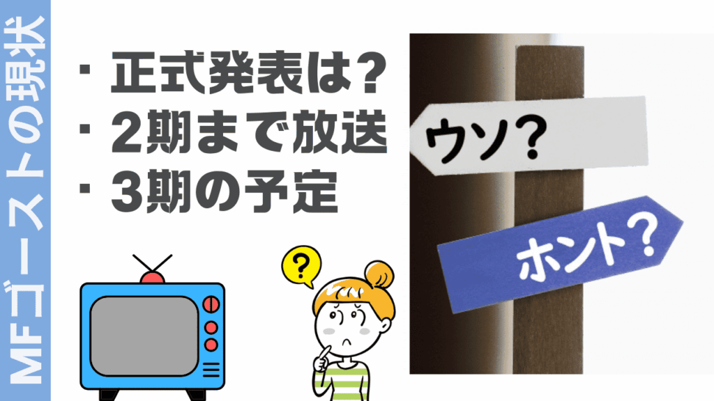 MFゴーストの現状