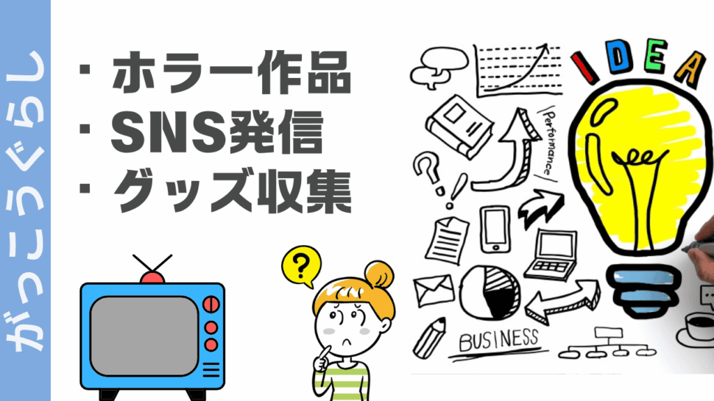 がっこうぐらしの楽しみ方