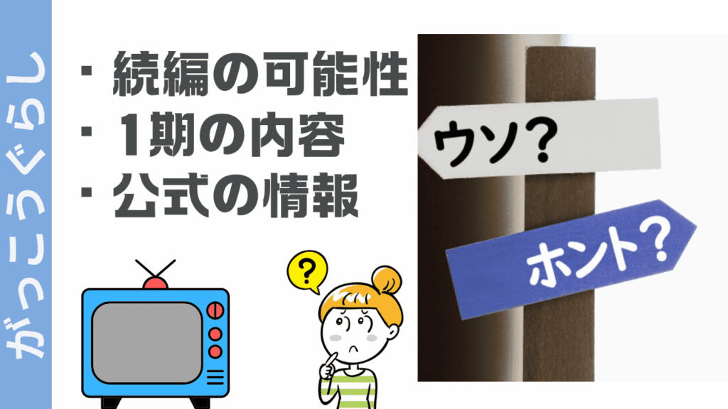 がっこうぐらしの現状