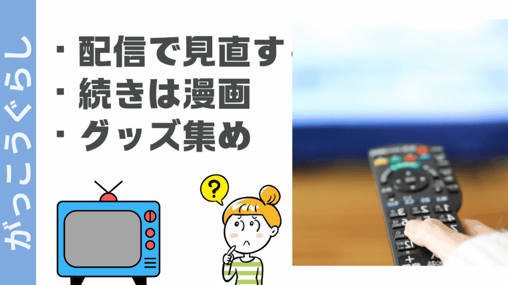 がっこうぐらしの視聴方法