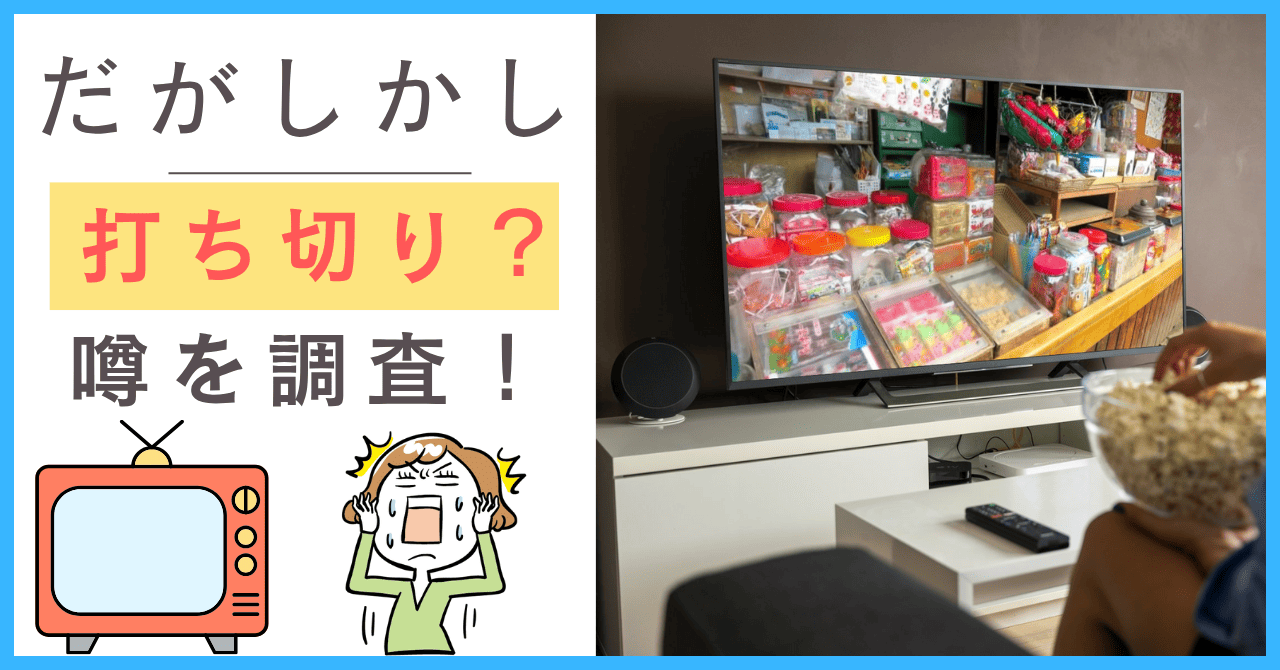 だがしかしについて