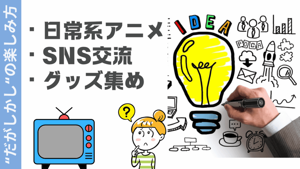 だがしかしの楽しみ方