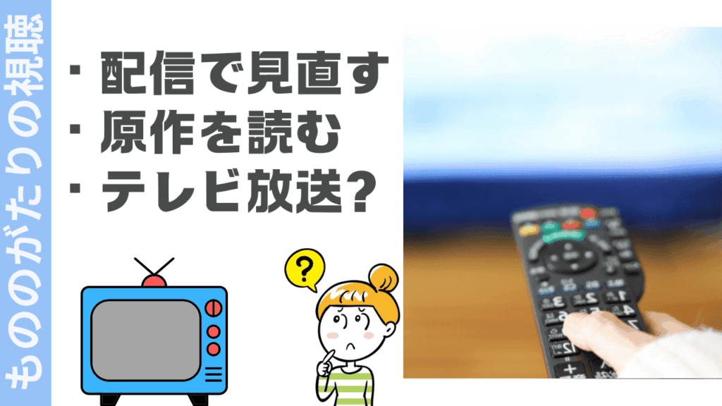 もののがたりの視聴方法