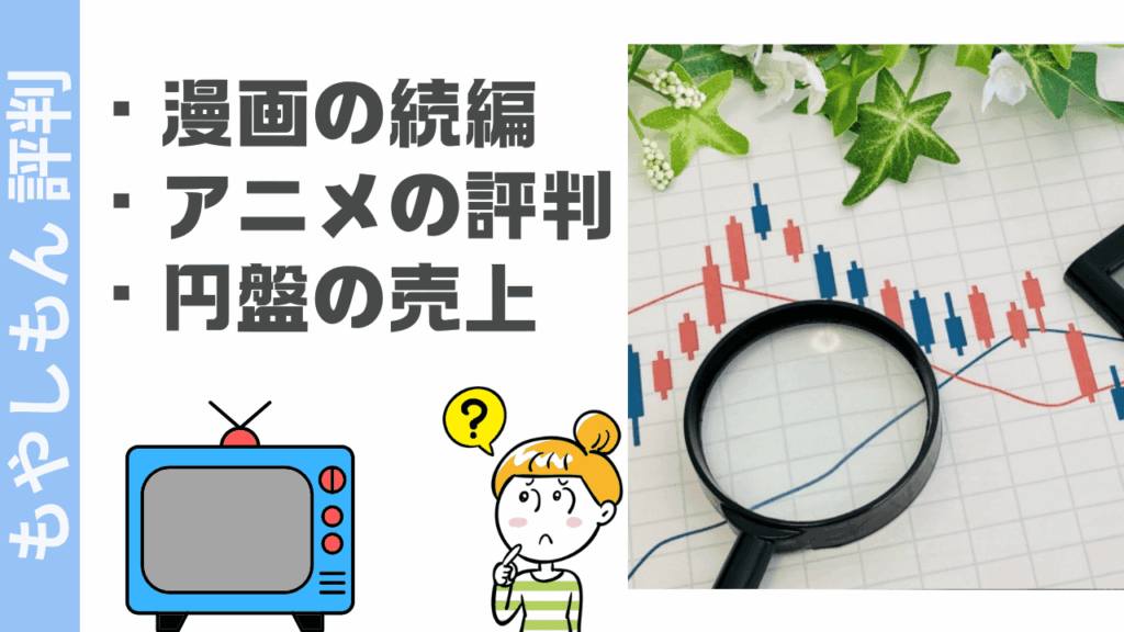 もやしもんの評判