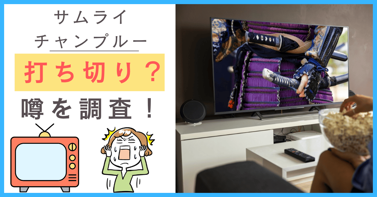 サムライチャンプルーについて