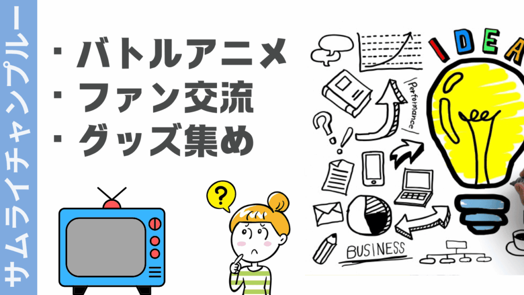 サムライチャンプルーの楽しみ方