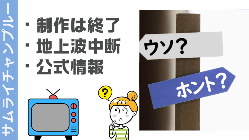 サムライチャンプルーの現状