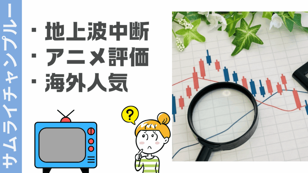 サムライチャンプルーの評判