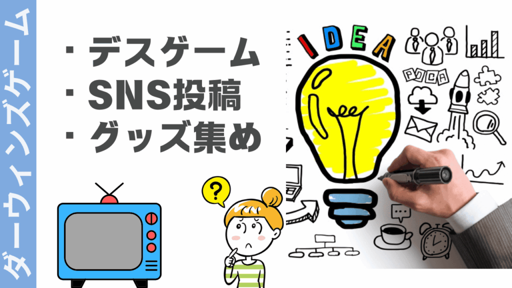 ダーウィンズゲームの楽しみ方