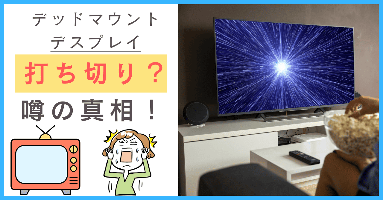 デッドマウントデスプレイについて