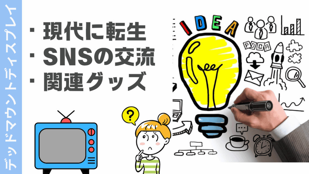 デッドマウントデスプレイの楽しみ方