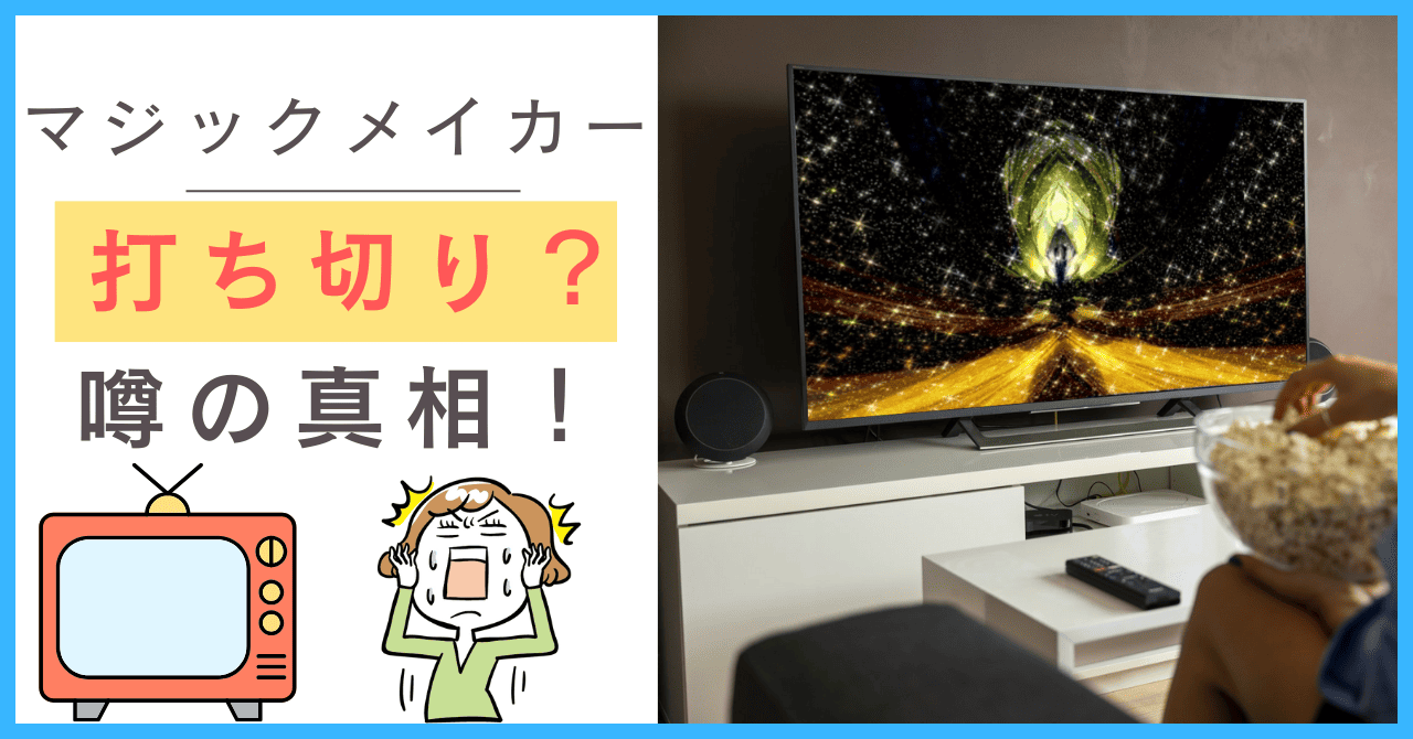 マジックメイカーについて