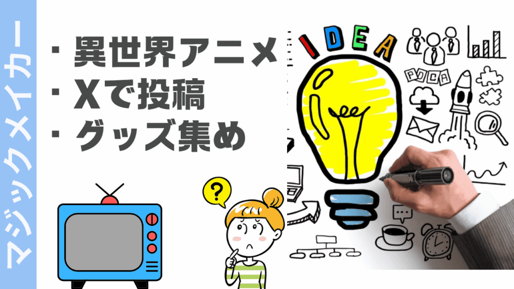 マジックメイカーの楽しみ方