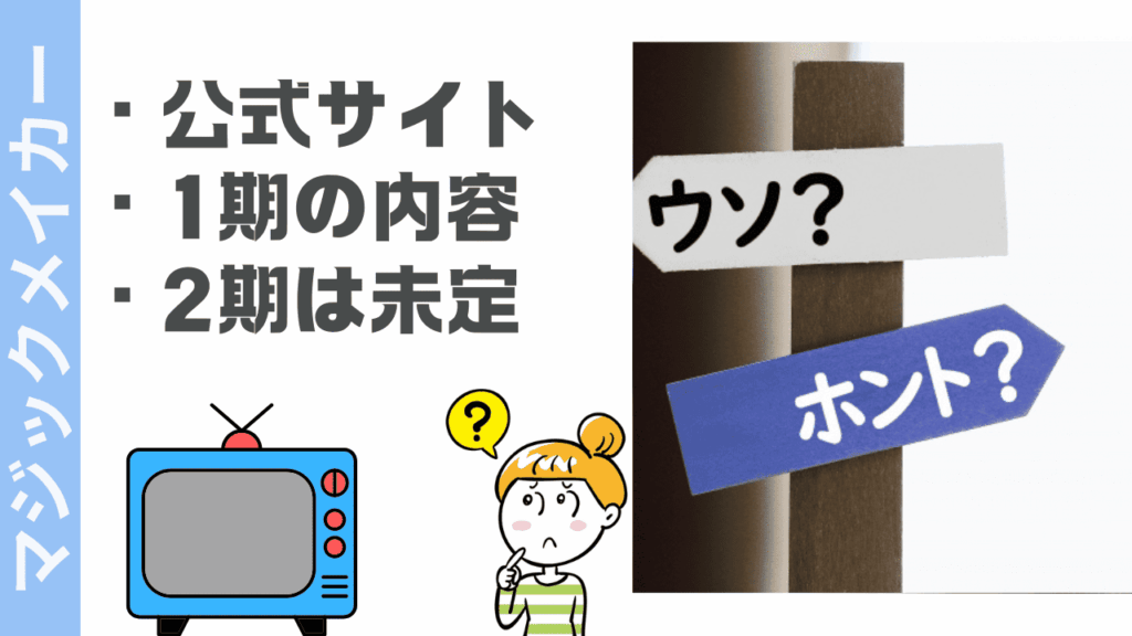 マジックメイカーの現状