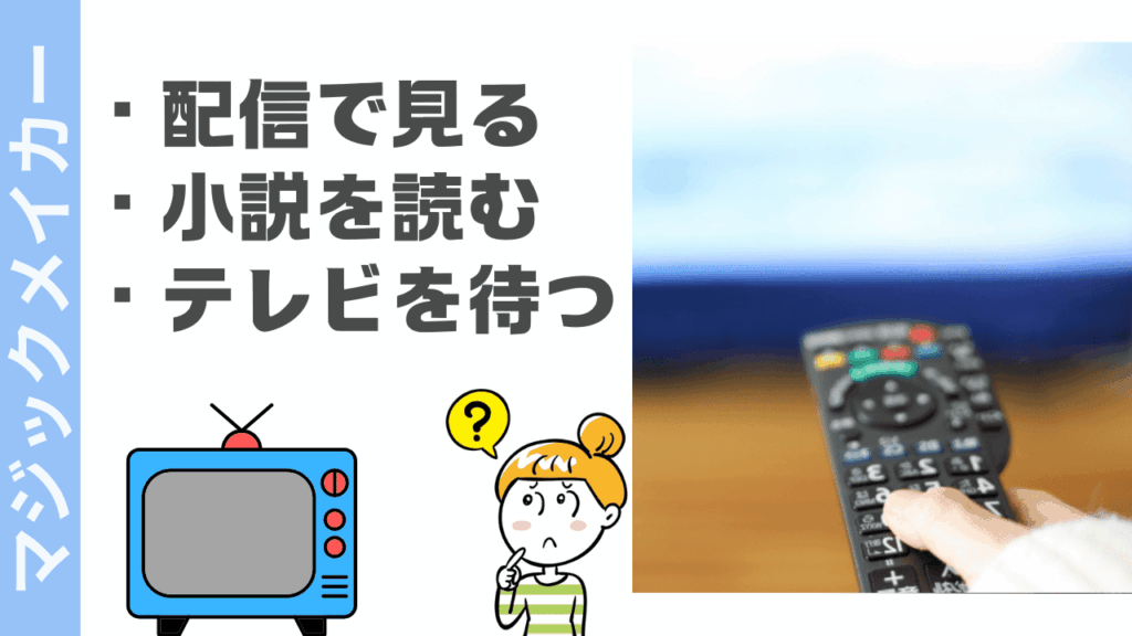 マジックメイカーの視聴方法