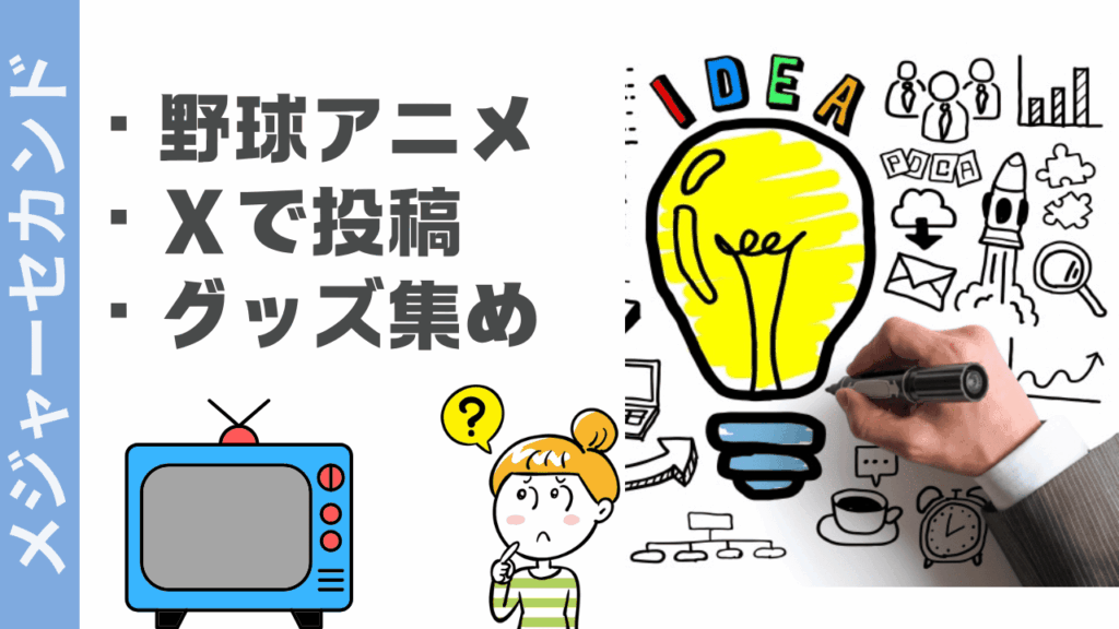 メジャーセカンドの楽しみ方