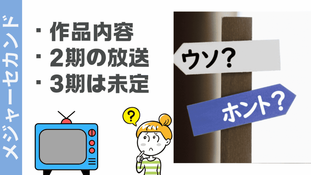 メジャーセカンドの現状