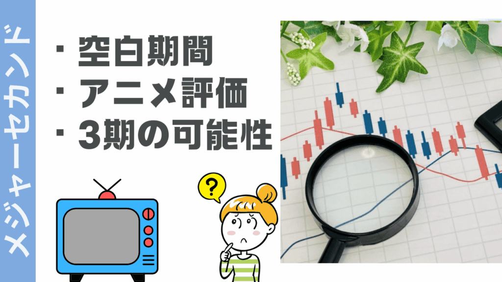 メジャーセカンドの評判