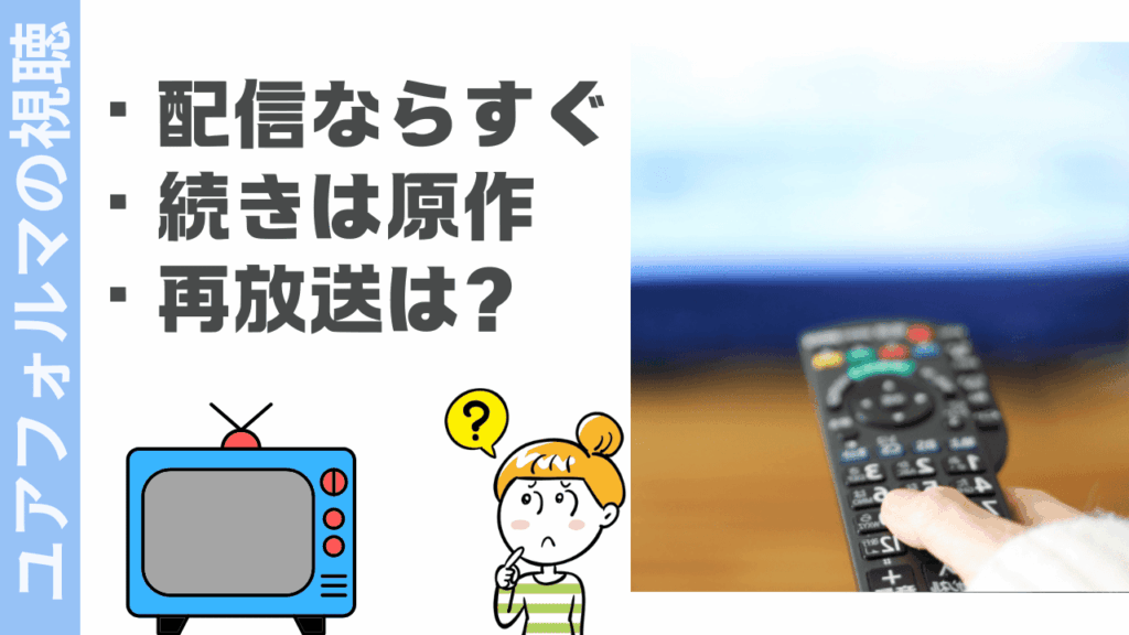 ユアフォルマの視聴方法