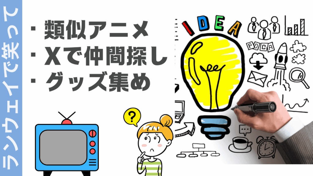 ランウェイで笑っての楽しみ方