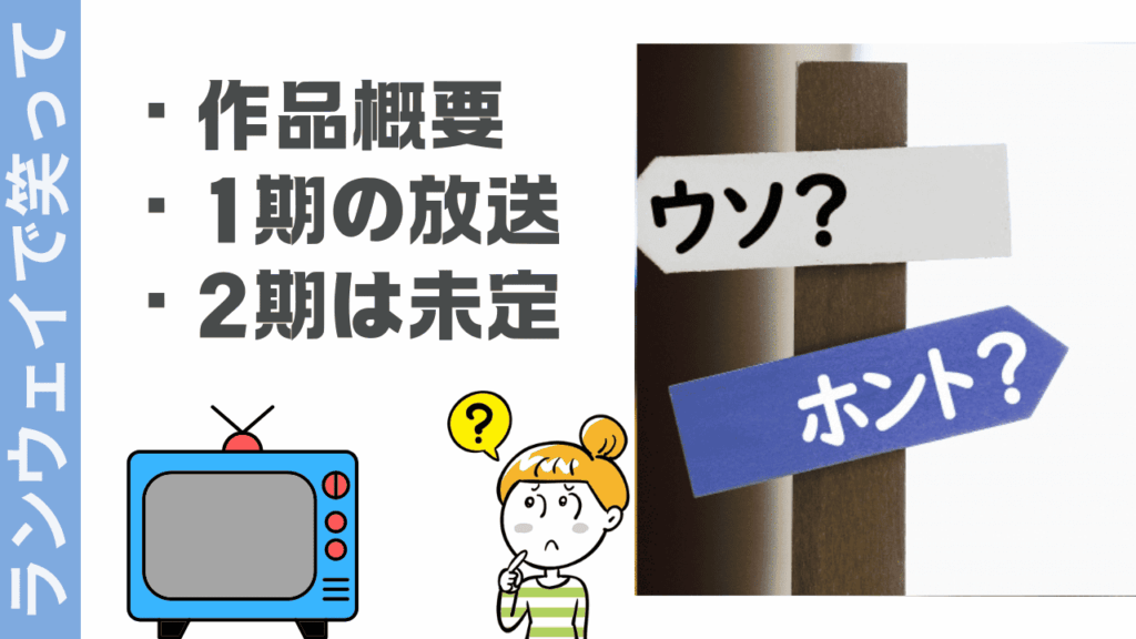 ランウェイで笑っての現状