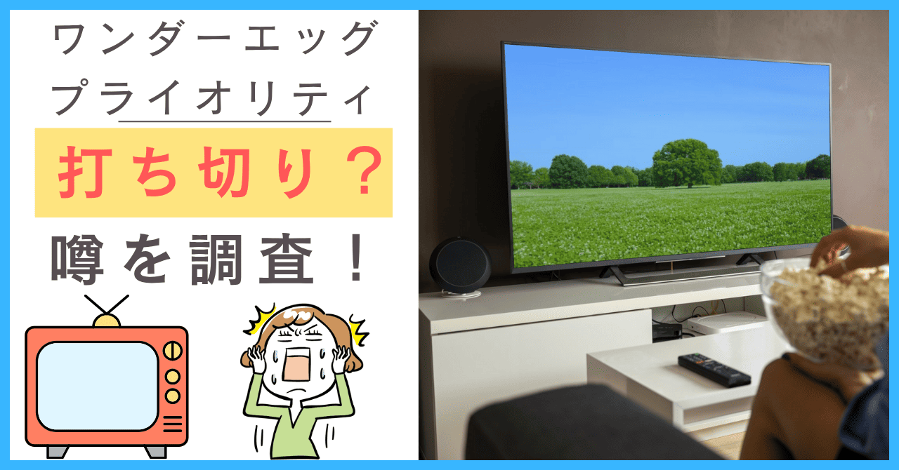 ワンダーエッグプライオリティについて