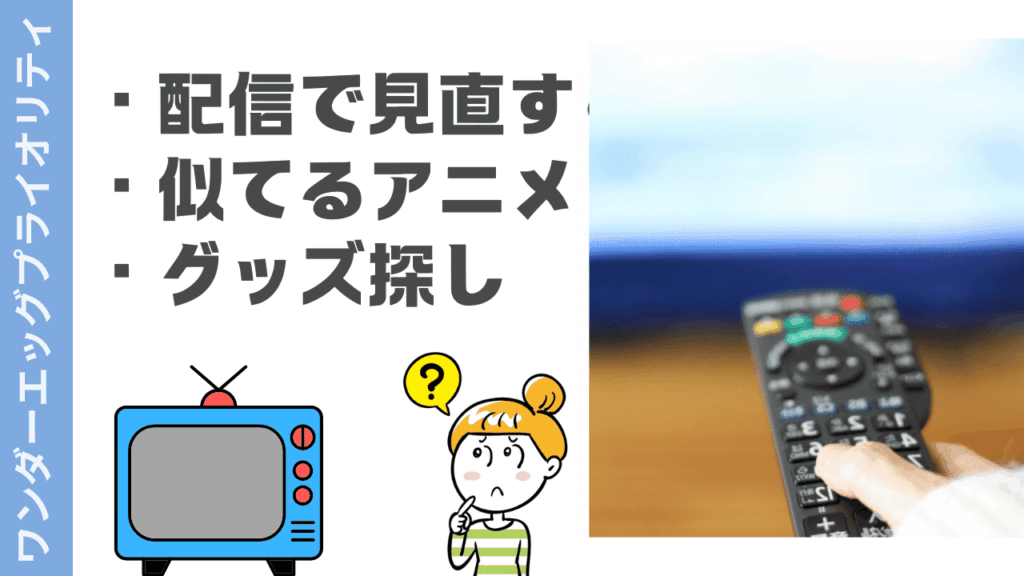 ワンダーエッグプライオリティの楽しみ方