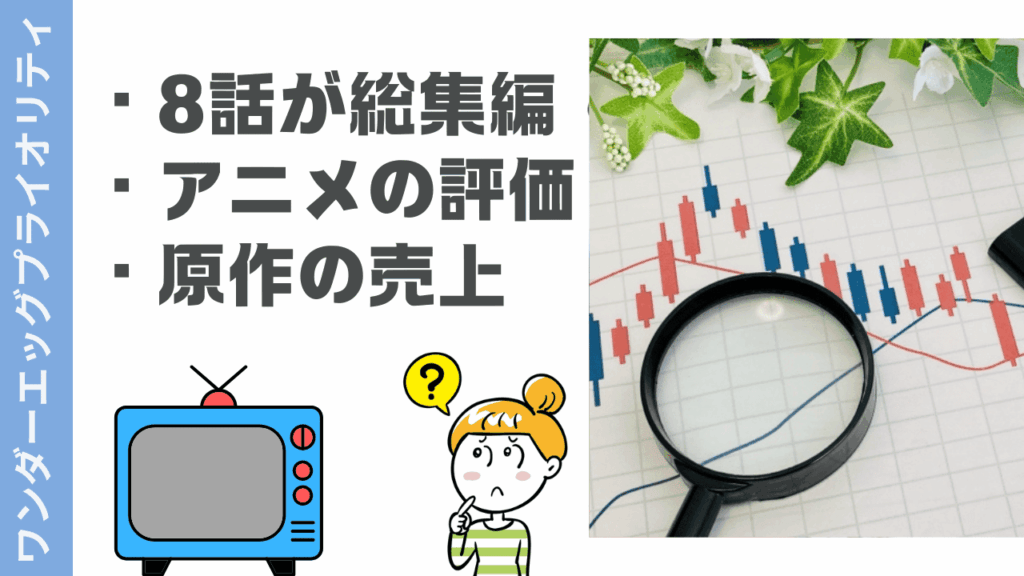 ワンダーエッグプライオリティの評判