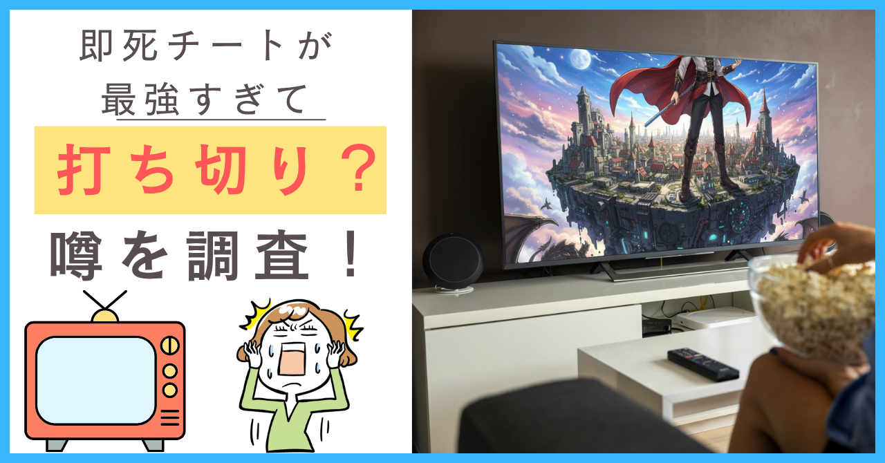 即死チートが最強すぎてについて