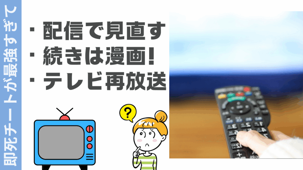即死チートが最強すぎての視聴方法