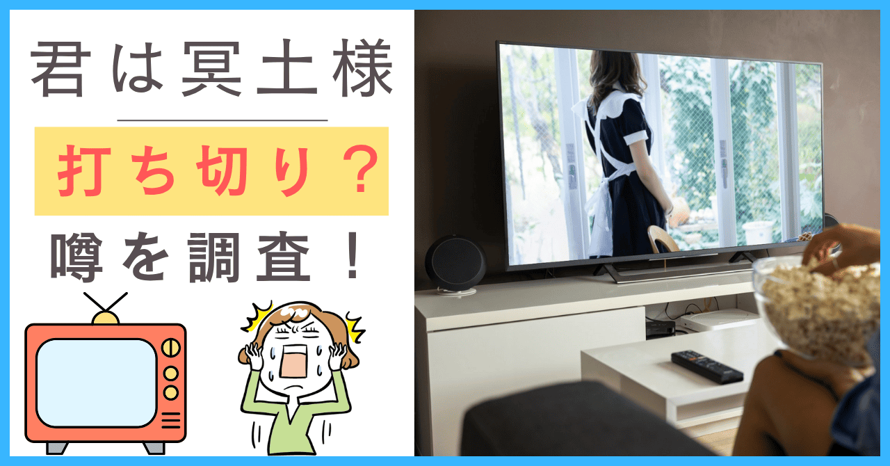 君は冥土様について