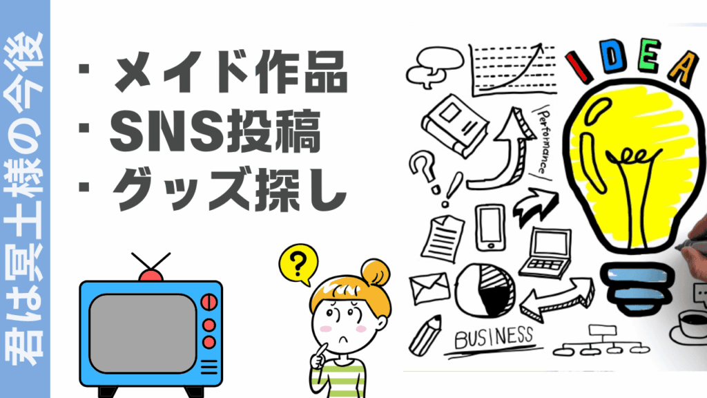 君は冥土様の楽しみ方