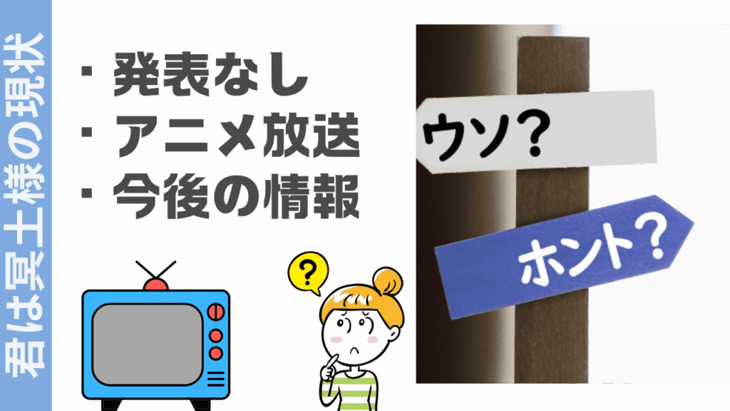 君は冥土様の現状