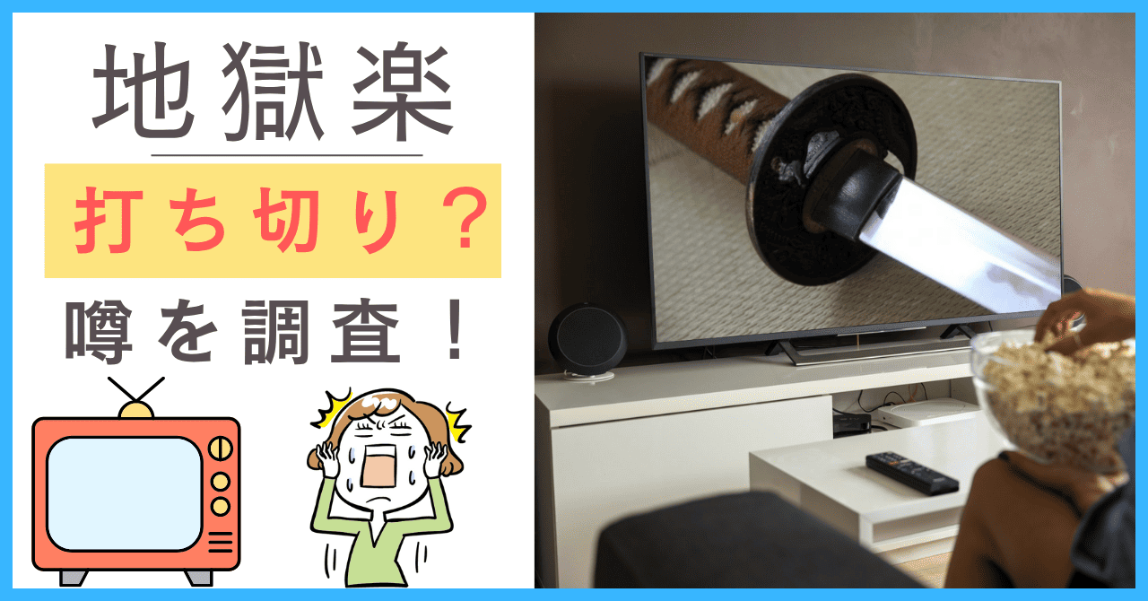 地獄楽について