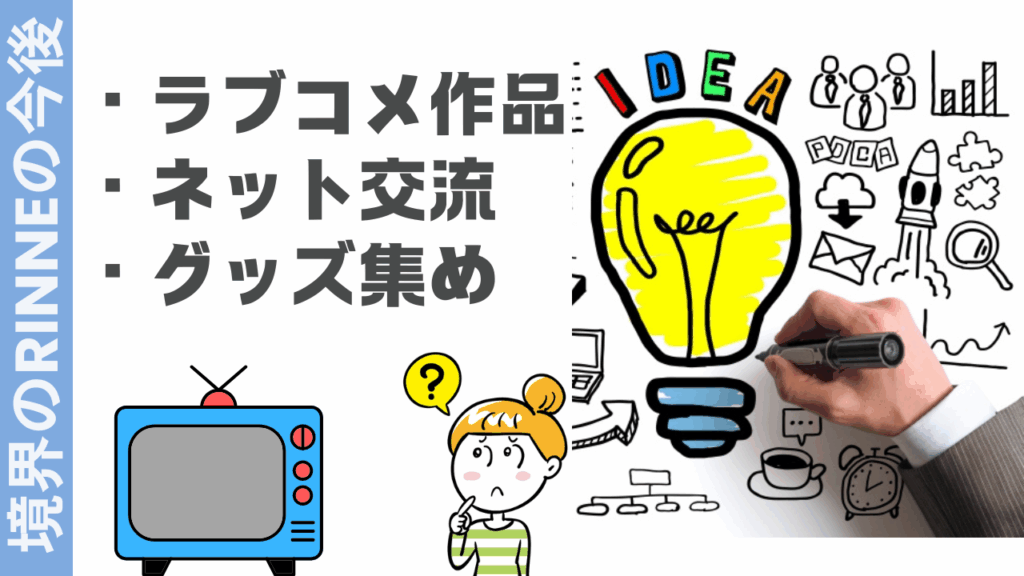 境界のRINNEの楽しみ方