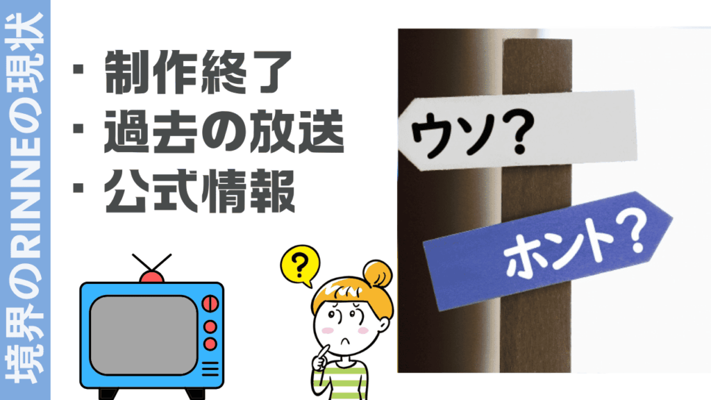 境界のRINNEの現状