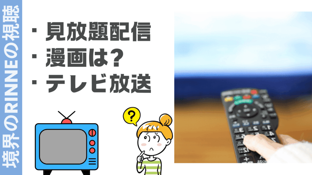 境界のRINNEの視聴方法