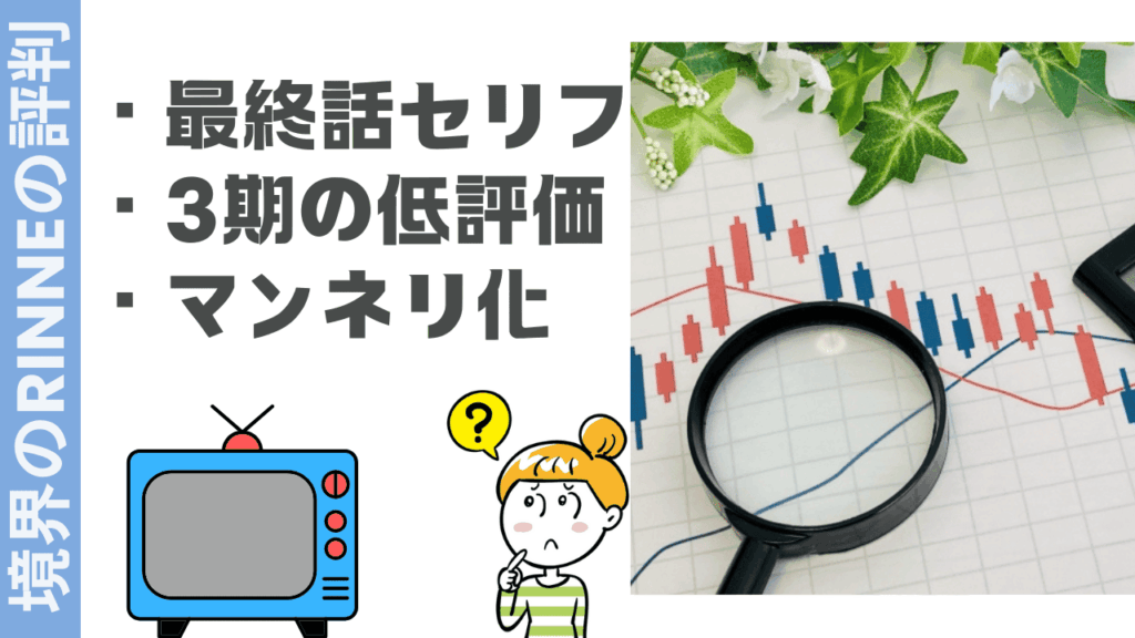 境界のRINNEの評判