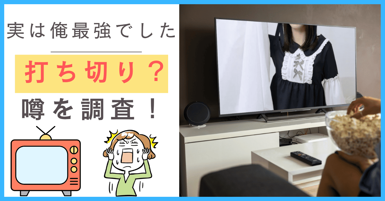 実は俺最強でしたについて