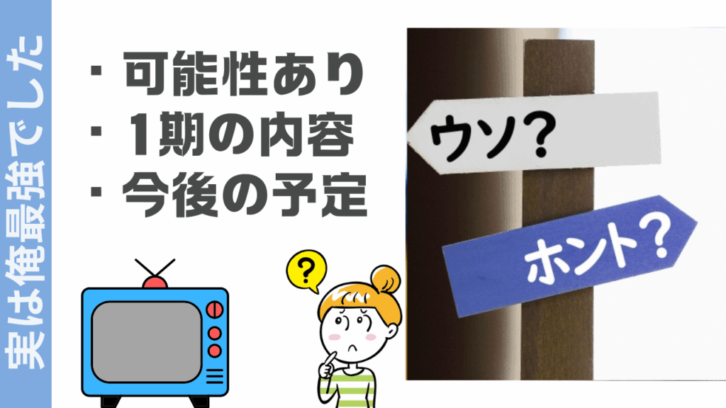 実は俺最強でしたの現状