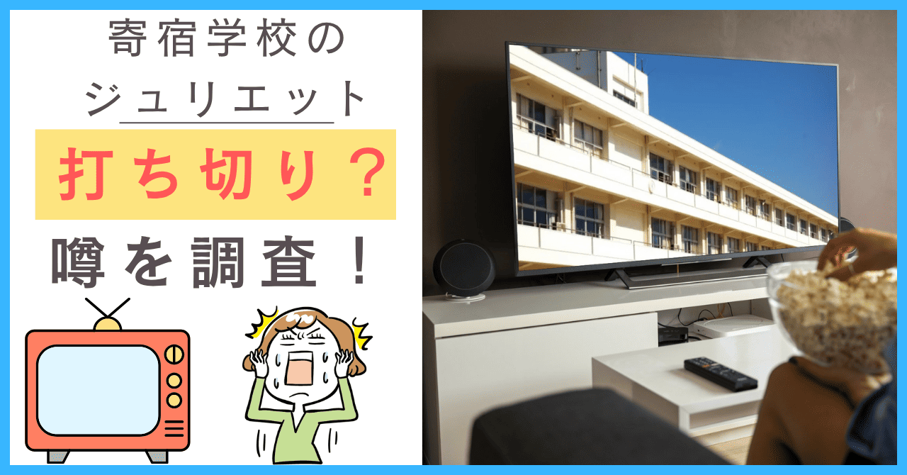 寄宿学校のジュリエットについて