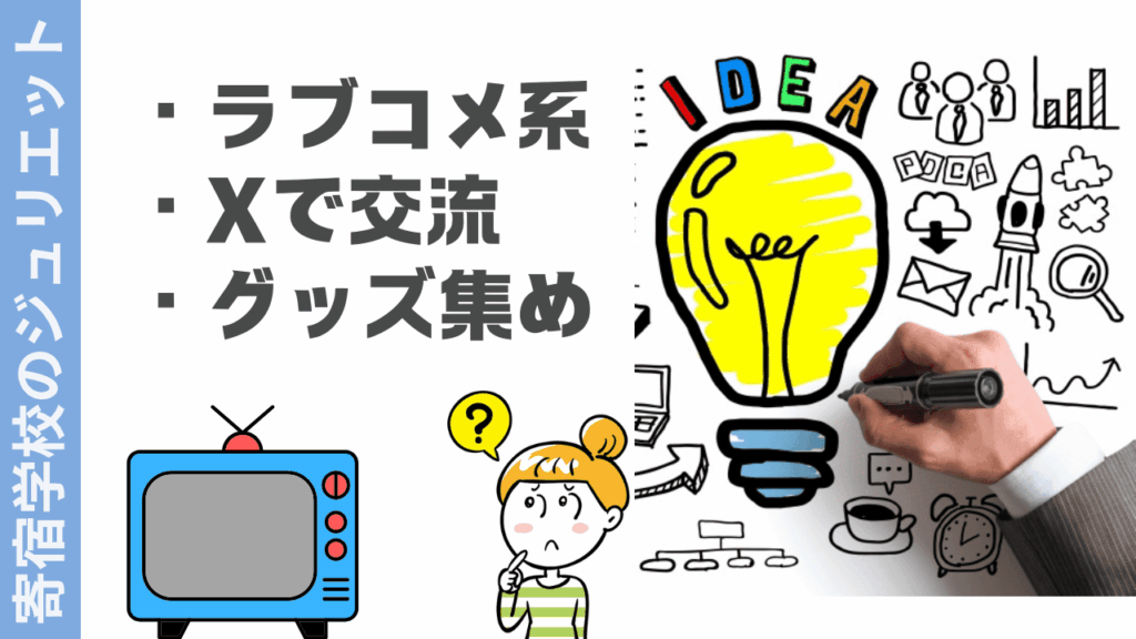 寄宿学校のジュリエットの楽しみ方