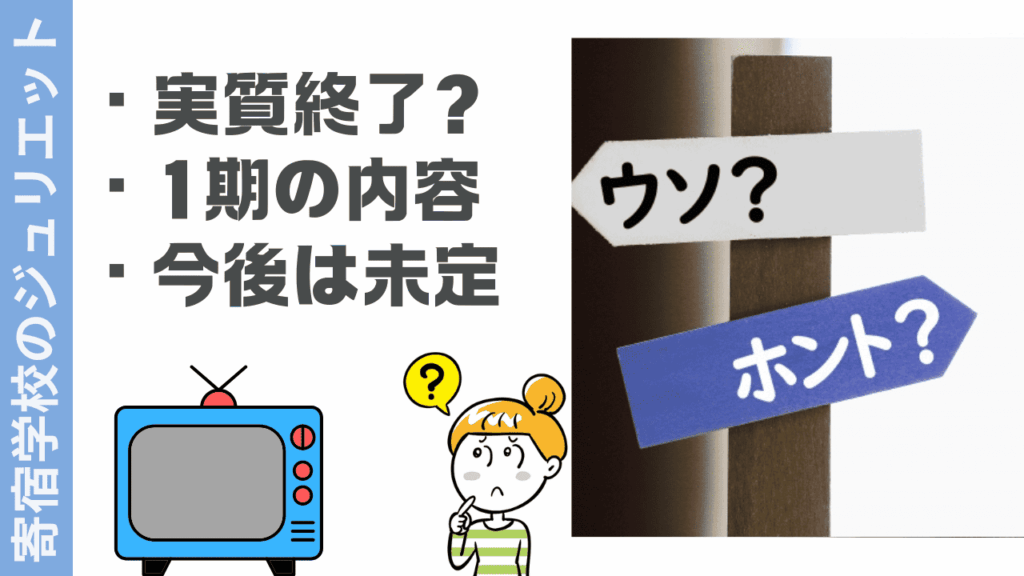 寄宿学校のジュリエットの現状