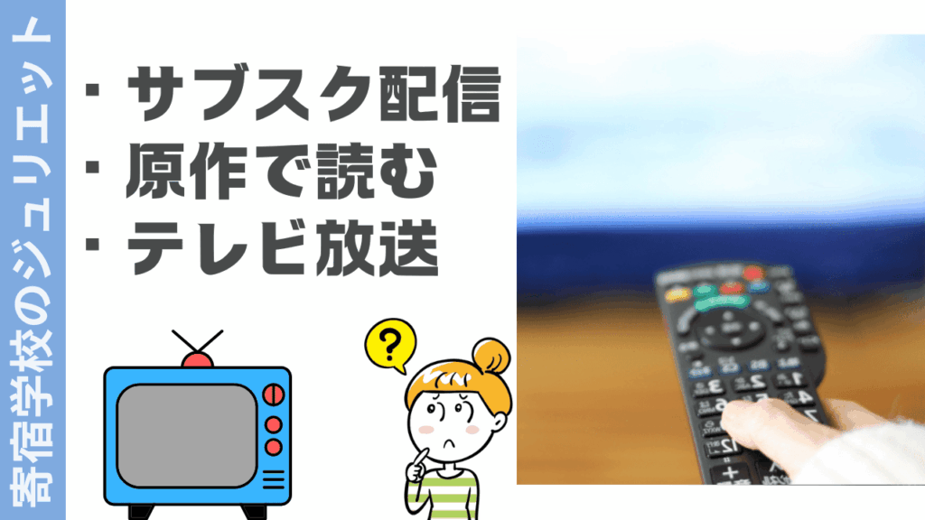 寄宿学校のジュリエットの視聴方法