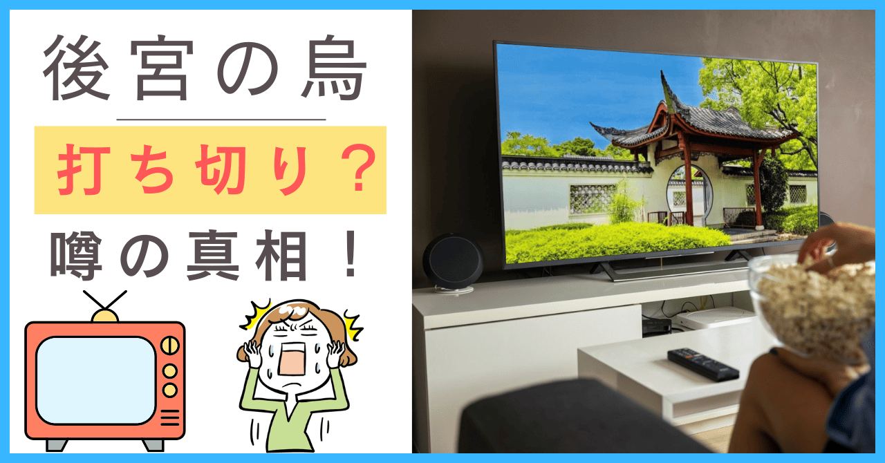 後宮の烏について