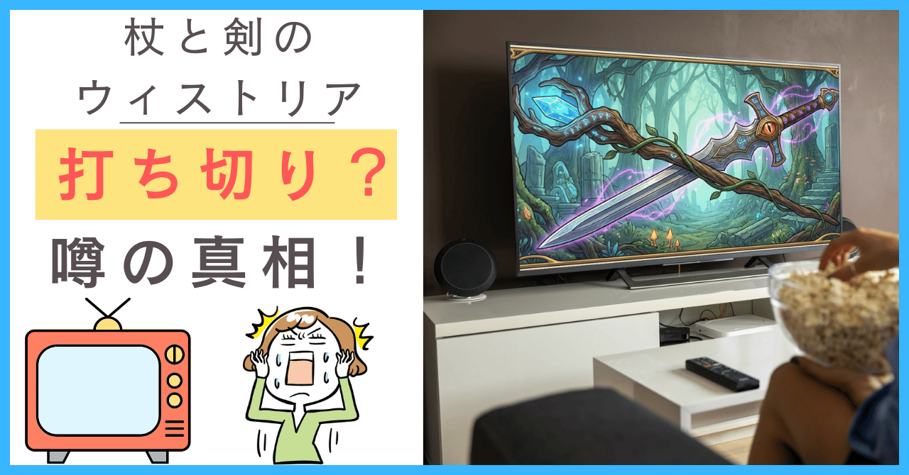 杖と剣のウィストリアについて