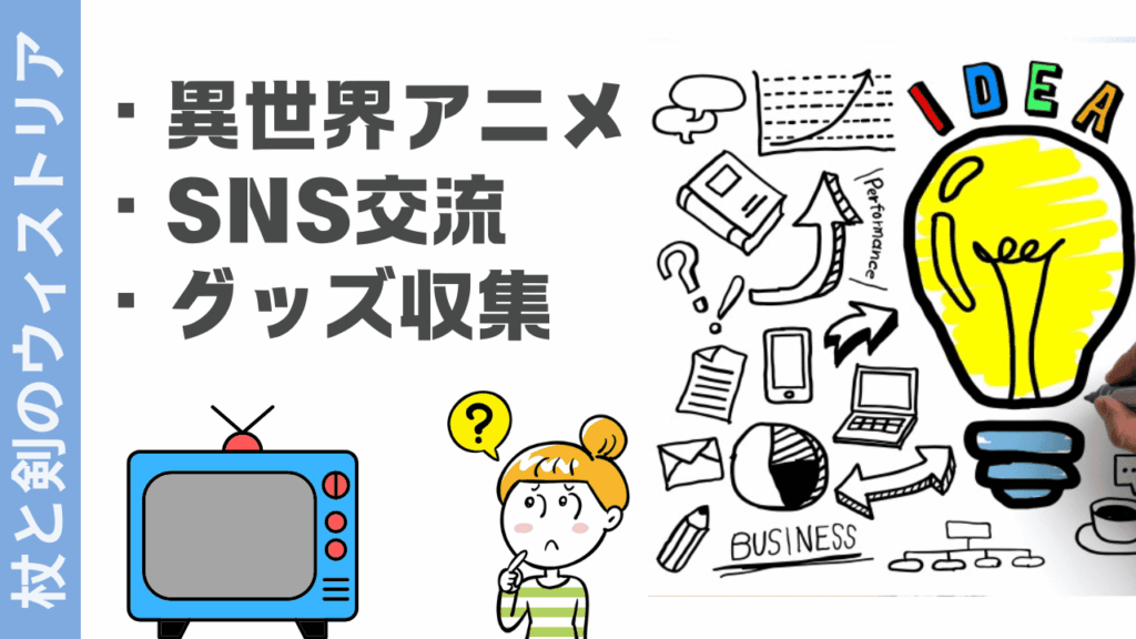 杖と剣のウィストリアの楽しみ方