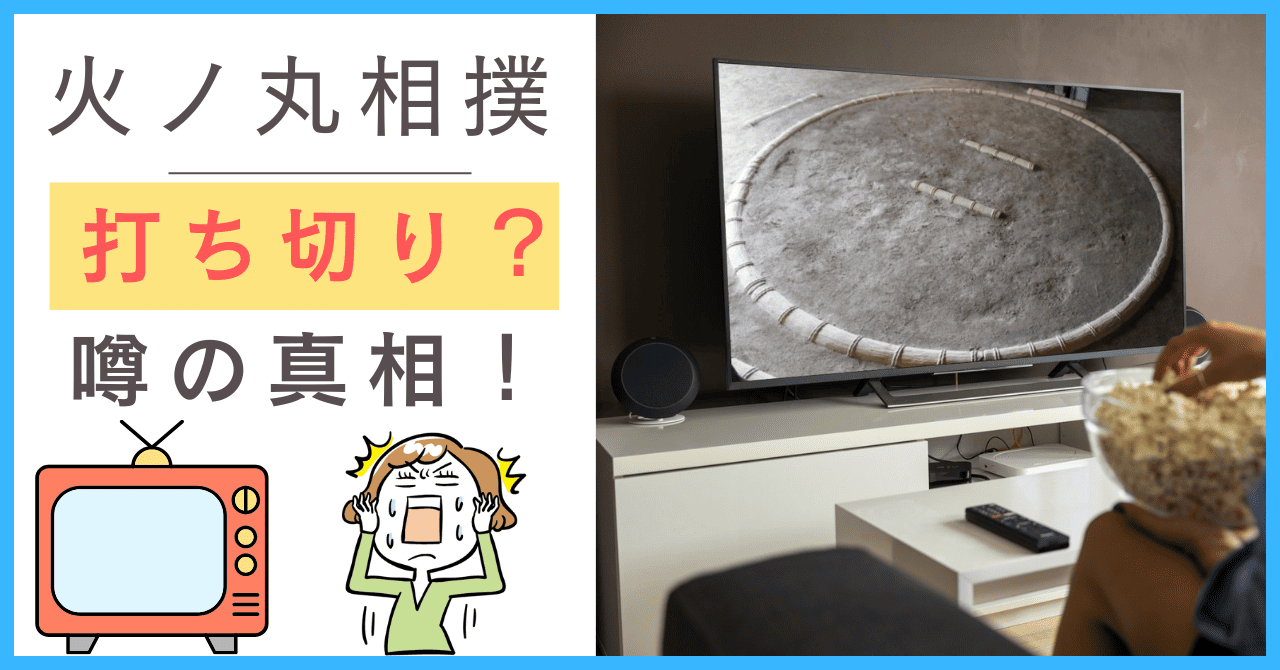 火ノ丸相撲について