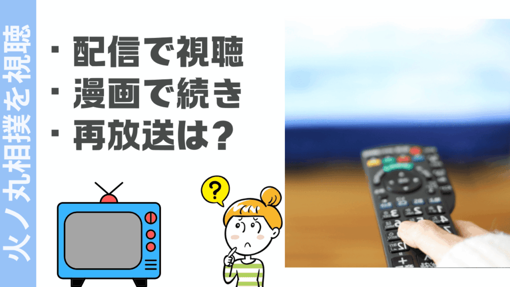 火ノ丸相撲の視聴方法