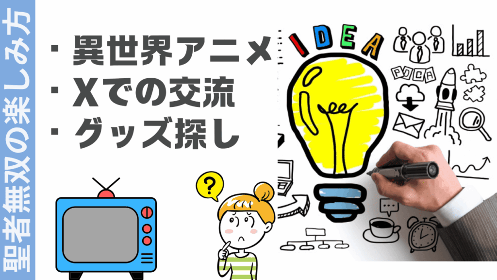 聖者無双の楽しみ方